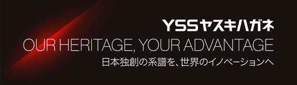 YSSヤスキハガネ　OUR HERITAGE, YOUR ADVANTAGE　日本独創の系譜を、世界のイノベーションへ