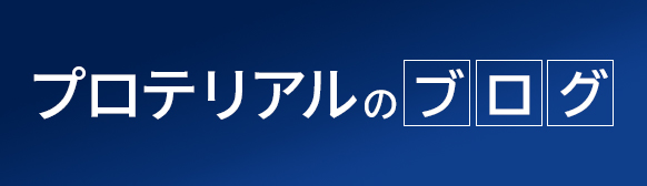 プロテリアルのブログ