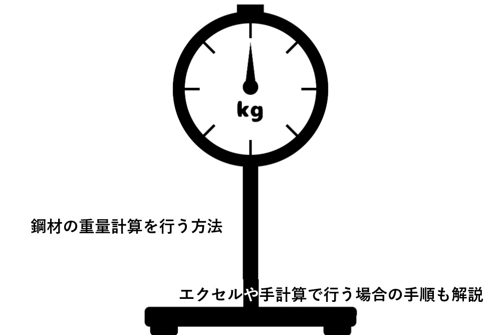 鋼材の重量計算を行う方法｜エクセルや手計算で行う場合の手順も解説