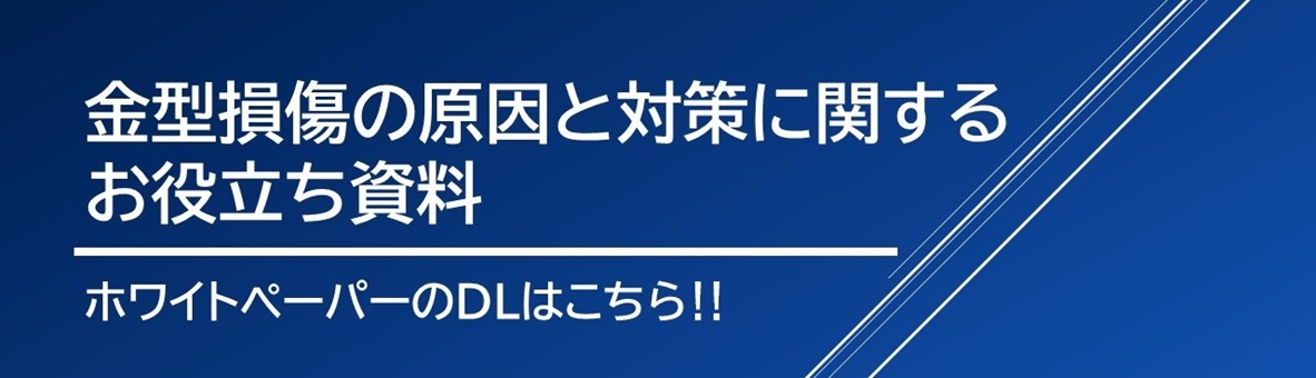 金型損傷の原因と対策に関するお役立ち資料