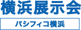 横浜展示会 パシフィコ横浜