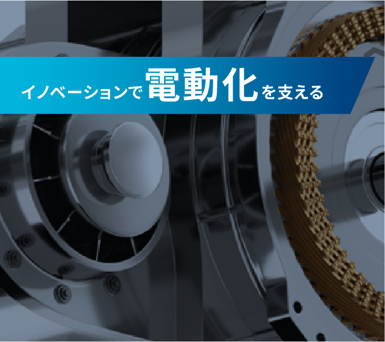 イノベーションで電動化を支える