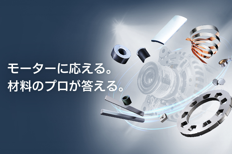 モーターに応える。材料のプロが答える。 テクノフロンティア 2025 会期：2025年7月23日水曜日～7月25日金曜日 会場：東京ビッグサイト 西展示棟