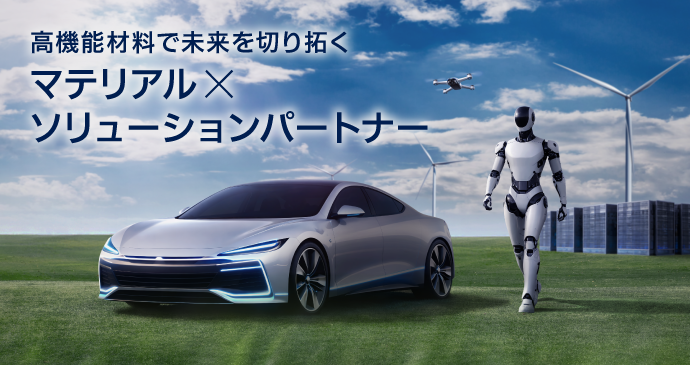 高機能材料で未来を切り拓く マテリアル×ソリューションパートナー