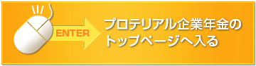 プロテリアル企業年金のトップページへ入る