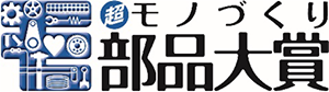 “超”モノづくり部品大賞