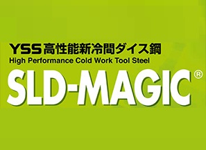 高性能冷間ダイス鋼 SLD-MAGIC®