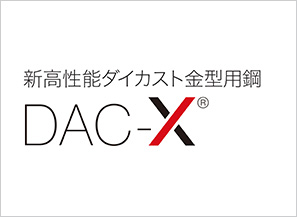 新高性能ダイカスト金型用鋼 DAC-X®