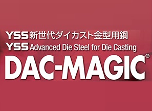 新世代ダイカスト金型用鋼 DAC-MAGIC®