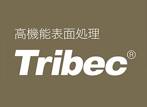 高機能表面処理Tribec ® （トライベック）シリーズ