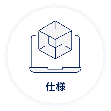 仕様