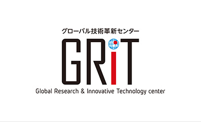 グローバル技術革新センター　GRIT