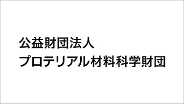 公益財団法人 プロテリアル材料科学財団