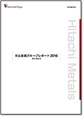 日立金属グループレポート 2016