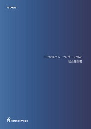 日立金属グループレポート 2020