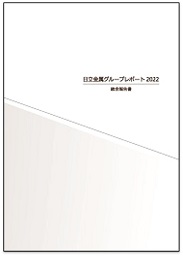 日立金属グループレポート 2022